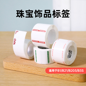 精臣B21/B203/B3S/B1【珠宝/饰品标签纸】标签纸珠宝吊牌标签纸首饰银饰品眼镜耳饰耳钉价格贴纸不干胶热敏