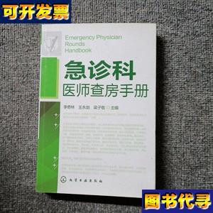 急诊科医师查房手册 扉页 版权页被撕 李奇林、王永剑、梁子敬 编