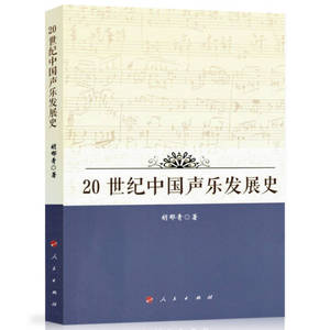 【正版书籍 达额立减】20世纪中国声乐发展史 胡郁青