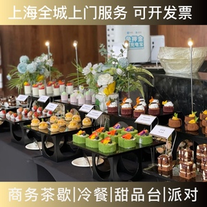 上海公司企业商务会议下午茶冷餐茶歇定制婚礼蛋糕甜品台同城配送