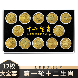 2003-2014年第一轮十二生肖纪念币 1元面值贺岁流通钱币