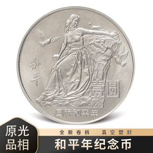 随星缘1986年国际和平年纪念币 1元面值流通纪念币