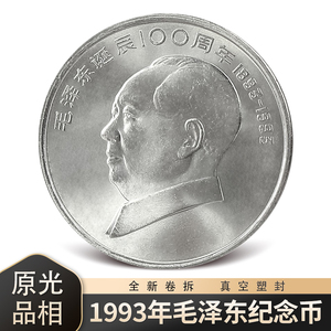随星缘1993年毛泽东纪念币 七大伟人纪念币