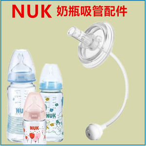 配NUK吸管杯配件奶瓶宽口径通用型奶嘴贝Q ubmom爱得利重力球鸭嘴