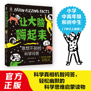 让大脑嗨起来：意想不到的科学问答；6-15岁科学思维启蒙书