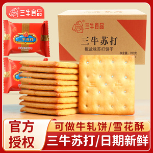 上海特产三牛椒盐咸味红苏打饼干牛轧饼雪花酥原材料整箱散装食品