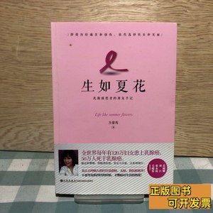 图书正版生如夏花：乳癌患者的康复手记 方紫鸾着/九州出版社/201
