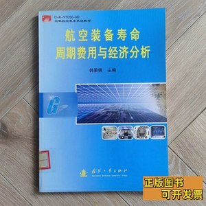 正版航空装备寿命周期费用与经济分析 韩景倜主编 2008国防工业出