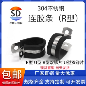 三德304不锈钢连胶条喉箍R型固定管夹U型电缆电线连胶条卡箍橡胶