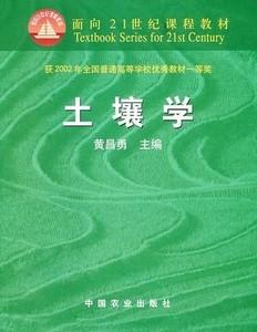 二手土壤学 黄昌勇主编 中国农业出版社 9787109062573