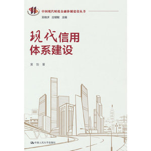 【正版新书.新】现代信用体系建设黄勃著中国人民大学出版社