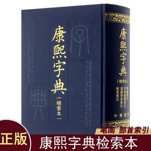 正版 康熙字典(检索本) 精装 中华书局 古籍繁体竖排版 部首索引收录47035个字汉语拼音索引 字典词典语言工具书老书 原版起名专用