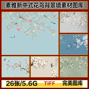 新中式素材花卉花枝花树花鸟电视背景墙壁纸壁画高清图片设计素材