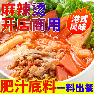 麻辣烫底料商用肥汁汤料米线面食调味料火锅串串冒菜汤料餐饮批发
