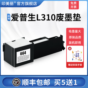 适用epson爱普生L310废墨垫打印机废墨收集垫L313 L303 L301 L351 L353废墨专用海绵清零爱普森非原装废墨盒