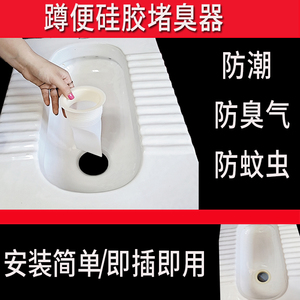 蹲便器防臭器厕所蹲坑堵臭器坐便池防返水密封器排污管防溢水堵盖