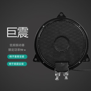 低频振动器50W5D动感影院体感音乐游戏机模拟赛车震动低音喇叭