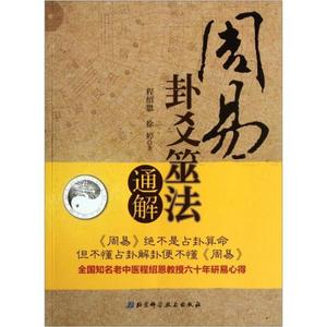 正版）周易卦爻筮法通解_程绍恩、徐婷著_北京科学技术出版社9787