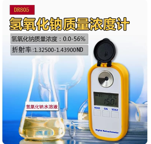 工业用火碱DR805数显氢氧化钠浓度计烧碱液碱NaoH0-55%电子折射仪