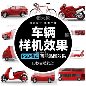 汽车面包车摩托车自行车身车体广告涂装 PSD智能贴图样机展示素材