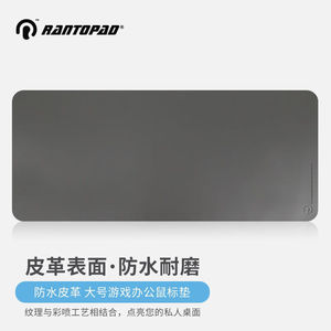 镭拓（Rantopad）S10皮质鼠标垫大号办公简约笔记本电脑键盘防水
