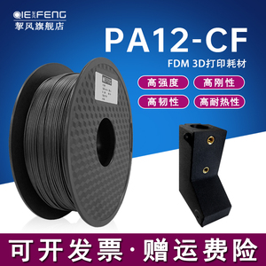 挈风碳纤维尼龙PA12-CF 3D打印耗材carbonfiber高温高强度PAHT-CF线材FDM材料高刚高韧性1.75mm适用拓竹机器