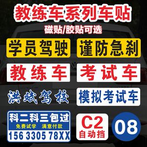 教练车广告贴纸驾校招收学员宣传贴谨慎驾驶模拟考试标识车贴磁贴