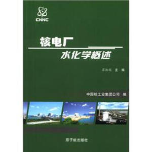 核电厂水化学概述 苏淑娟,中国核工业集团公司 原子能出版社