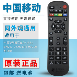 新款原装中国移动数字网络电视机机顶盒遥控器 魔百和 魔百盒CM201-2 CM101S M301H CM113-z 移动宽带全通用
