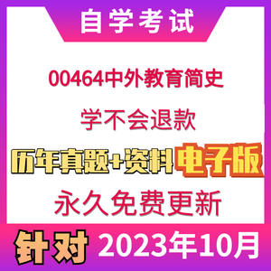 自考00464中外教育简史历年真题及答案重点知识赠复习资料电子版