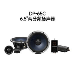 阿尔派DP-65C二分频扬声器套装6.5寸喇叭DP653三分频汽车音响改装