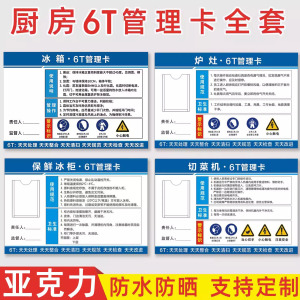 亚克力厨房6t管理标识牌食堂6s4d厨房管理标识全套设备留样冰箱责任管理卡墙贴纸标签切菜机冰柜卫生幼儿园