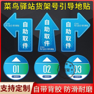 菜鸟驿站地贴指示牌自助取件地贴货架号引导箭头地贴菜鸟驿站建设物料海报贴货架自主取件标示贴防滑耐磨定制