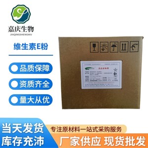 食品级维生素E粉 营养强化剂dl-a-醋酸生育酚维生素e粉化妆品原料