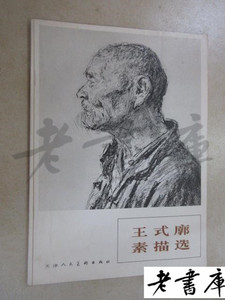 王式廓素描选  天津人民美术出版社原版老书