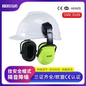 保盾挂安全帽式隔音耳罩工业防护耳罩防噪声降噪建筑工地打磨