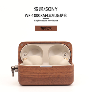 【手工】适用于Sony索尼WF-1000XM4保护套降噪豆耳机壳木5代索尼 LinkBuds S真无线降噪蓝牙耳机保护套
