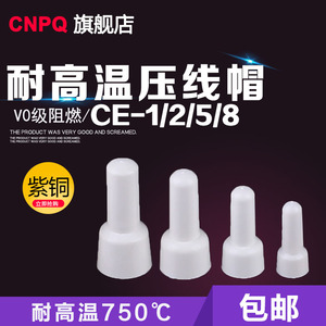 耐高温压线帽CE1/2/5/8/750度闭端子接线帽V0阻燃1000装紫铜