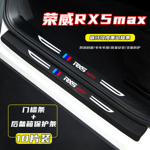 荣威RX5MAX汽车门槛条改装配件迎宾踏板装饰条专用品保护条防踩贴
