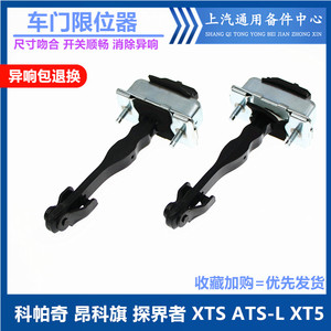 适用于科帕奇昂科旗探界者车门限位器XTS XTS SRX XT5车门限位器