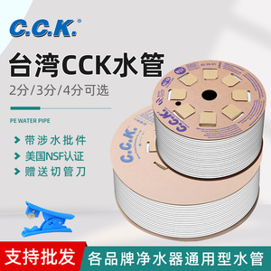 CCK2分台湾PE管净水过滤器家用直饮纯水机3分4分通用反渗透RO软管