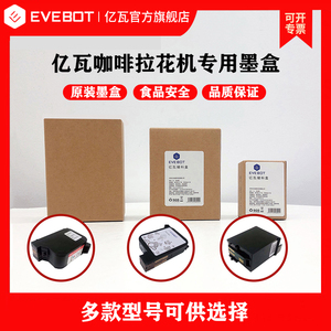 EVEBOT亿瓦3D咖啡拉花机专用原装墨盒  彩色高精度图案定制焦糖食品级墨水拉花机储料盒墨盒耗材厂家直销