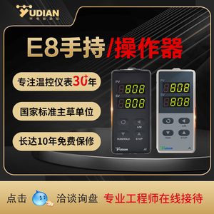 宇电自动化公司E8导轨安装仪表用键盘显示器厦门YUDIAN手持操作器