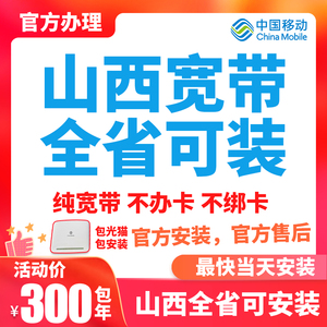 山西太原大同朔州阳泉忻州晋城临汾长治吕梁运城晋中移动宽带报装