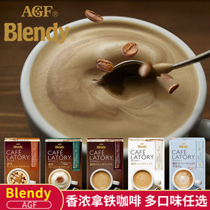 日本进口agf blendy奶油低因榛果拿铁速溶咖啡三合一奶咖牛奶孕妇