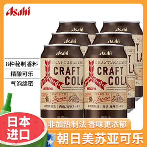 日本进口Asahi朝日美苏亚三矢可乐碳酸饮料精酿汽水铝罐装整箱
