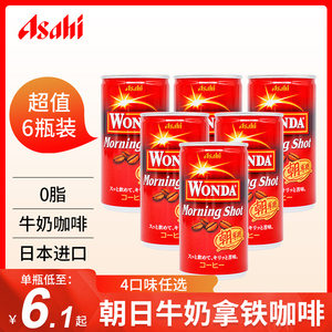 日本进口朝日WONDA旺达即饮咖啡液牛奶拿铁冷萃饮料小罐装瓶装