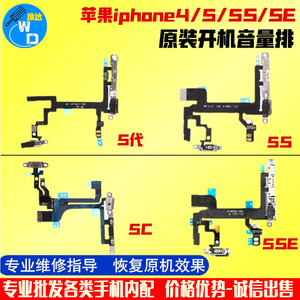 适用iPhone苹果5代开机排线5S音量键原装5SE电源5C拆机4s静音开关