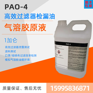PAO-4气溶胶原液现货进口高效过滤器检漏油过滤效率泄漏测试*