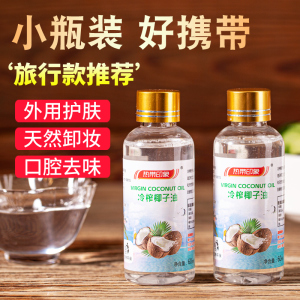 冷榨椰子油护发护肤身体乳卸妆健身可食用油初榨冷榨椰子油60ml